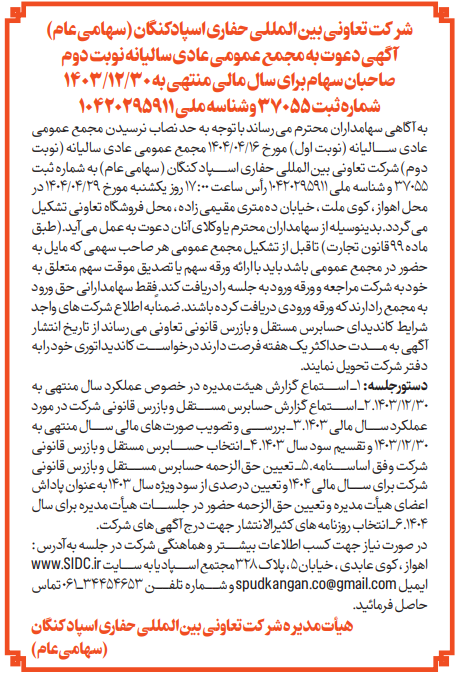 مجمع عمومی عادی سالیانه نوبت دوم
